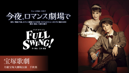 宝塚歌劇 月組宝塚大劇場公演 『今夜、ロマンス劇場で』 『FULL SWING!』の画像