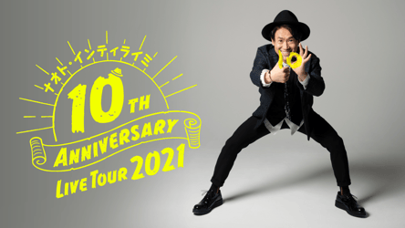 ナオト・インティライミ 10TH ANNIVERSARY LIVE TOUR 2021の画像