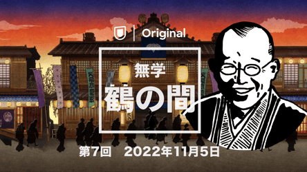 「無学 鶴の間」第7回 2022年11月5日の画像