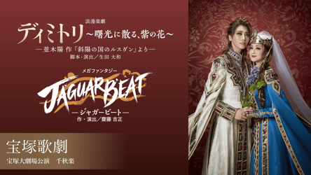宝塚歌劇 星組 宝塚大劇場公演『ディミトリ～曙光に散る、紫の花～』『JAGUAR BEAT－ジャガービート－』千秋楽の画像