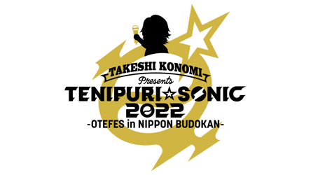 TAKESHI KONOMI Presents『テニプリ☆ソニック2022-おてふぇす in 日本武道館-』の画像