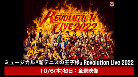 「ミュージカル『新テニスの王子様』Revolution Live 2022」 10/6(木)初日：全景映像 マルチアングル（メインステージ・センターステージ）の画像