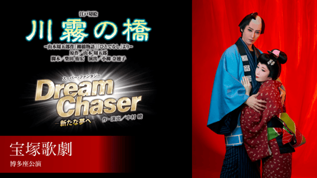 月組 博多座公演 『川霧の橋』『Dream Chaser　－新たな夢へ－』の画像