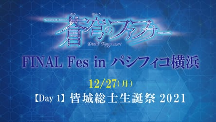 「蒼穹のファフナー FINAL Fes in パシフィコ横浜」2 Days ＜Day 1＞皆城総士生誕祭2021の画像