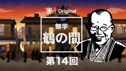 「無学 鶴の間」第14回 2023年6月10日の画像