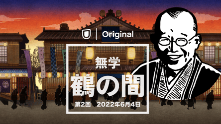 「無学 鶴の間」第2回 2022年6月4日の画像