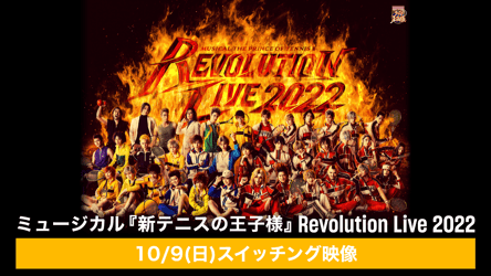「ミュージカル『新テニスの王子様』Revolution Live 2022」 10/9(日)スイッチング映像の画像