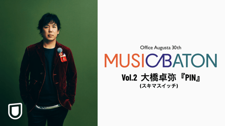 Office Augusta 30th MUSIC BATON Vol.2 大橋卓弥(スキマスイッチ)『PIN』の画像