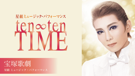 宝塚歌劇 星組 ミュージック・パフォーマンス 『ten∞ten TIME』の画像