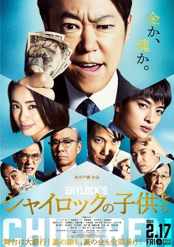 シャイロックの子供たち（2023）の画像