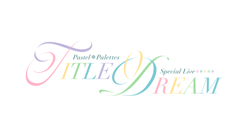 Pastel＊Palettes Special Live 「TITLE DREAM」の画像