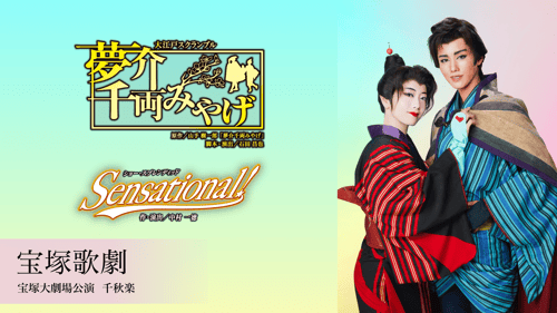 生放送 | 宝塚歌劇 雪組 宝塚大劇場公演 『夢介千両みやげ