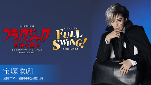 宝塚歌劇 月組 全国ツアー 福岡市民会館公演『ブラック・ジャック 危険な賭け』『FULL SWING!』の画像