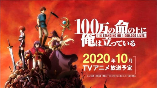 アニメ | 100万の命の上に俺は立っているの無料見逃し配信、再放送・再