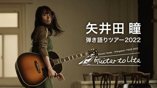 矢井田 瞳 弾き語りツアー2022〜Guitar to Uta〜の画像