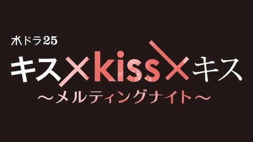 キス×kiss×キス～メルティングナイト～の画像