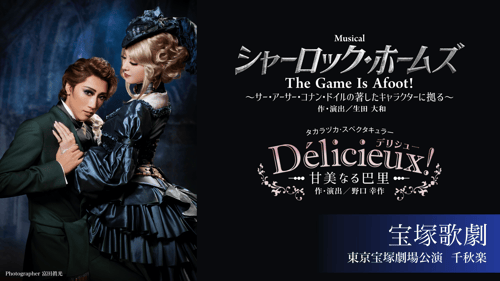 シャーロック・ホームズ Delicieux(デリシュー)!甘美なる巴里 www