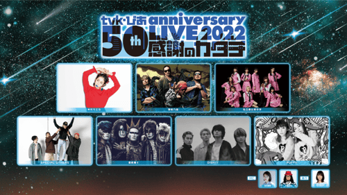 ｔｖｋ・ぴあ 50th anniversary LIVE 2022～感謝のカタチ～の画像