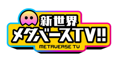 新世界 メタバースTV (旧：声優パーク建設計画 メタバース部) の画像