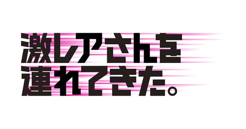 バラエティ | 激レアさんを連れてきた。の無料見逃し配信2023年8月最新