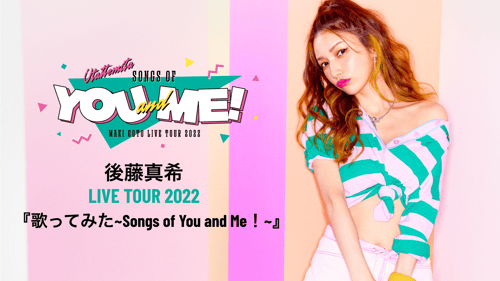 後藤真希 LIVE TOUR 2022「歌ってみた~Songs of You and Me！~」の画像