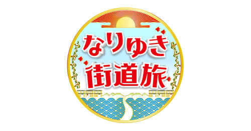 なりゆき街道旅の画像