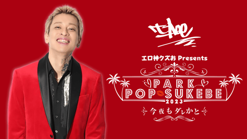 エロ神クズお Presents 《PARK POP SUKEBE 2023〜今夜もダレかと〜》の画像