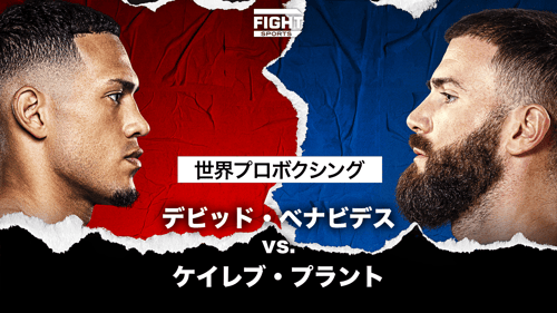 世界プロボクシング : デビッド・ベナビデス vs. ケイレブ・プラントの画像