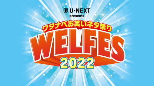 U-NEXT presents　ワタナベお笑いネタ祭り2022〜WEL FES〜の画像
