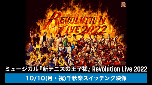 「ミュージカル『新テニスの王子様』Revolution Live 2022」 10/10(月・祝)千秋楽スイッチング映像の画像